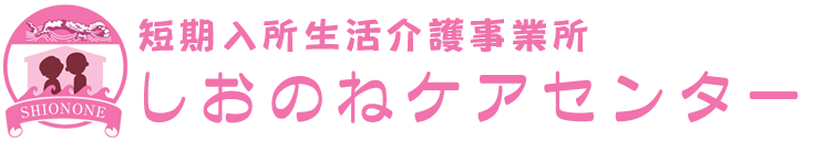 しおのねケアセンター